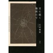 貝に続く場所にて [単行本]