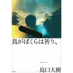 鳥がぼくらは祈り、 [単行本]
