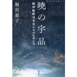 暁の宇品―陸軍船舶司令官たちのヒロシマ [単行本]
