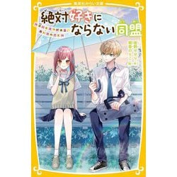 絶対好きにならない同盟―甘いヒミツがある、あいつのこと(集英社みらい文庫) [新書]
