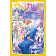 ウソカレ!?―ほんとの"カノジョ"になれますか(集英社みらい文庫) [新書]