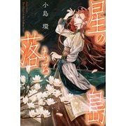 星の落ちる島 [単行本]