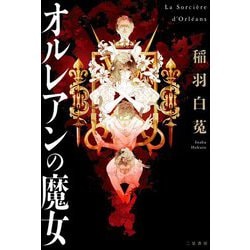 オルレアンの魔女 [単行本]