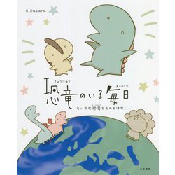 恐竜のいる毎日―ちいさな恐竜たちのおはなし [絵本]