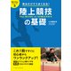 見るだけでうまくなる!陸上競技の基礎(目で学ぶシリーズ〈5〉) [単行本]