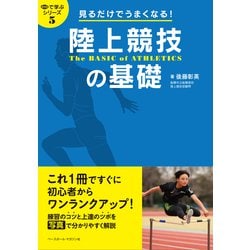 見るだけでうまくなる!陸上競技の基礎(目で学ぶシリーズ〈5〉) [単行本]