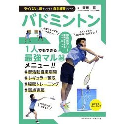 バドミントン(ライバルに差をつけろ!自主練習シリーズ) [単行本]