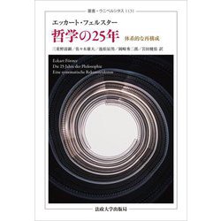 哲学の25年―体系的な再構成(叢書・ウニベルシタス) [全集叢書]