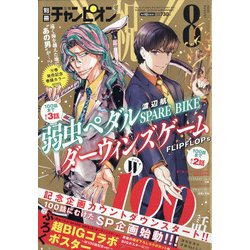 別冊 少年チャンピオン 2021年 08月号 [雑誌]
