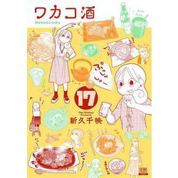 ワカコ酒<17>(ゼノンコミックス) [コミック]