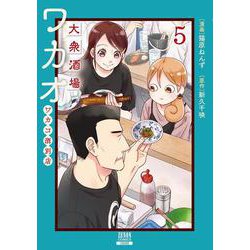大衆酒場ワカオ ワカコ酒別店<5>(ゼノンコミックス) [コミック]