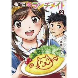 土曜日のランチメイト<2>(ゼノンコミックス) [コミック]