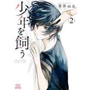 少年を飼う<2>(ゼノンコミックス) [コミック]