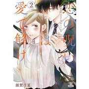 恋の呪いは愛で解け<2>(ゼノンコミックス) [コミック]