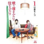 喰う寝るふたり 住むふたり 新装版<1>(ゼノンコミックス) [コミック]