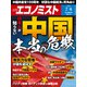 週刊 エコノミスト 2021年 7/6号 [雑誌]