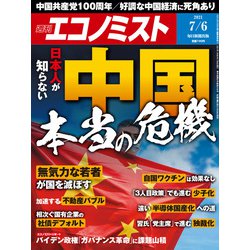 週刊 エコノミスト 2021年 7/6号 [雑誌]