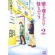 喰う寝るふたり 住むふたり 新装版<2>(ゼノンコミックス) [コミック]