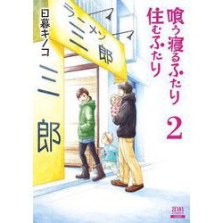 ヨドバシ Com 喰う寝るふたり 住むふたり 新装版 2 ゼノンコミックス コミック 通販 全品無料配達