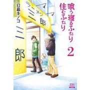 喰う寝るふたり 住むふたり 新装版<2>(ゼノンコミックス) [コミック]