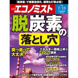 週刊 エコノミスト 2021年 7/13号 [雑誌]