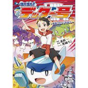 出た出た!デッター号―歯抜けのナゾを追え [コミック]