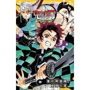 鬼滅の刃 ノベライズ―遊郭潜入大作戦編(集英社みらい文庫) [新書]