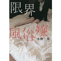 限界風俗嬢 [単行本]