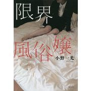 限界風俗嬢 [単行本]