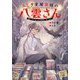 ふしぎ文房具店の八雲さん―願いをかなえる文房具、あります [単行本]