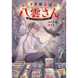 ふしぎ文房具店の八雲さん―願いをかなえる文房具、あります [単行本]