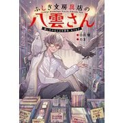 ふしぎ文房具店の八雲さん―願いをかなえる文房具、あります [単行本]