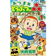 あつまれ どうぶつの森 とことん！イチバン島<１>(コロコロコミックス) [コミック]