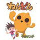 ねんどん [絵本]
