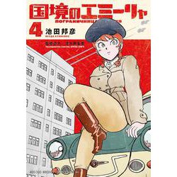 国境のエミーリャ<４>(ゲッサン少年サンデーコミックス) [コミック]