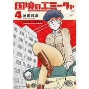 国境のエミーリャ<４>(ゲッサン少年サンデーコミックス) [コミック]