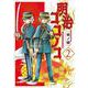 明治ココノコ<２>(ゲッサン少年サンデーコミックス) [コミック]
