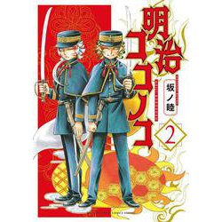 明治ココノコ<２>(ゲッサン少年サンデーコミックス) [コミック]