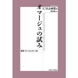 オマージュの試み 新装版 (叢書・ウニベルシタス) [全集叢書]