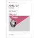 パラジット〈新装版〉－寄食者の論理(叢書・ウニベルシタス<222>) [全集叢書]