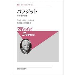 パラジット〈新装版〉－寄食者の論理(叢書・ウニベルシタス<222>) [全集叢書]
