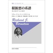 根源悪の系譜―カントからアーレントまで 新装版 (叢書・ウニベルシタス) [全集叢書]