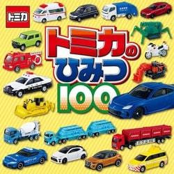 トミカのひみつ100 [単行本]