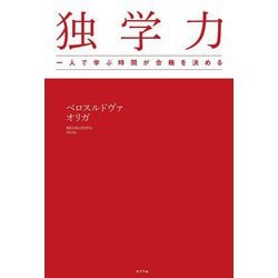 独学力―一人で学ぶ時間が合格を決める [単行本]