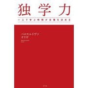 独学力―一人で学ぶ時間が合格を決める [単行本]