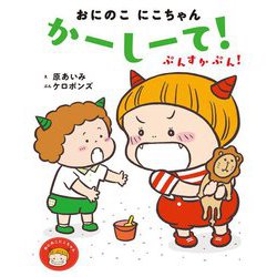 おにのこにこちゃん かーしーて!ぷんすかぷん!(おにのこにこちゃん) [絵本]