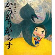 かうかうからす(ポプラ社の絵本) [絵本]