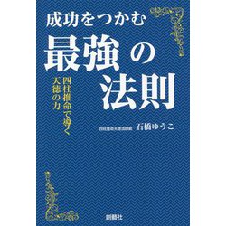 成功をつかむ最強の法則―四柱推命で導く天徳の力 [単行本]