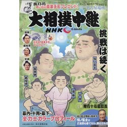 大相撲中継 2021年 7/10号 [雑誌]