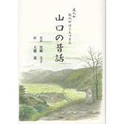 商人や旅人がはこんだ山口の昔話 [単行本]